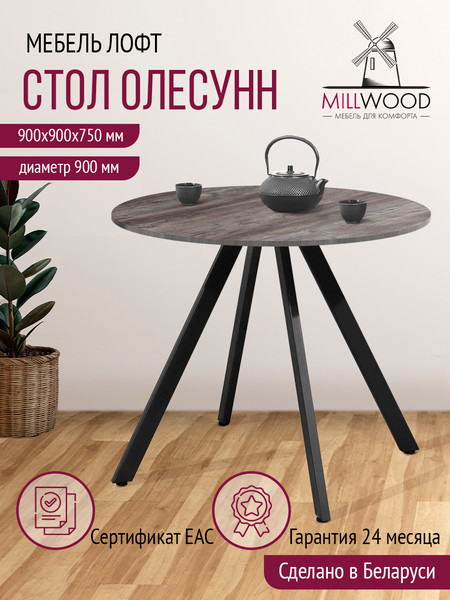 Изображение товара Обеденный стол Millwood Олесунн D900 18мм 90x90x75 (сосна пасадена/металл черный)