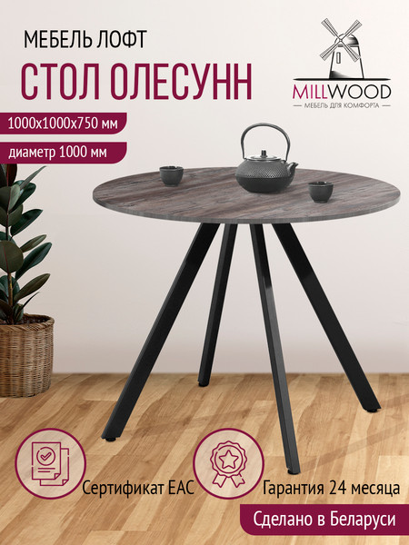 Изображение товара Обеденный стол Millwood Олесунн D1000 18мм 100x100x75 (сосна пасадена/металл черный)