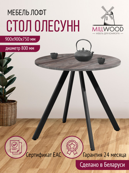 Изображение товара Обеденный стол Millwood Олесунн D800 80x80x75 (сосна пасадена/металл черный)