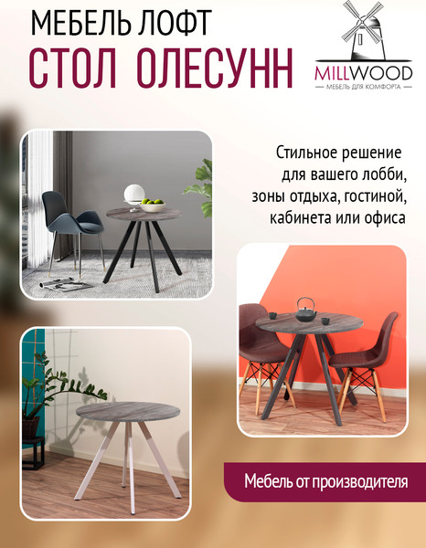 Изображение товара Обеденный стол Millwood Олесунн D800 80x80x75 (сосна пасадена/металл черный)