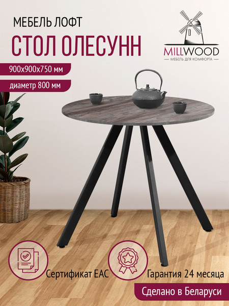 Изображение товара Обеденный стол Millwood Олесунн D800 18мм 80x80x75 (сосна пасадена/металл черный)