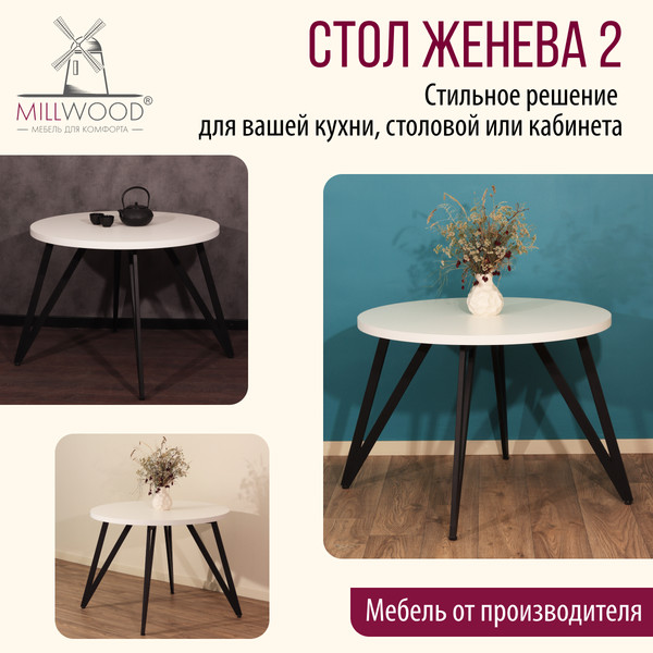 Изображение товара Обеденный стол Millwood Женева 2 D1200 120x120x75 (белый/металл черный)
