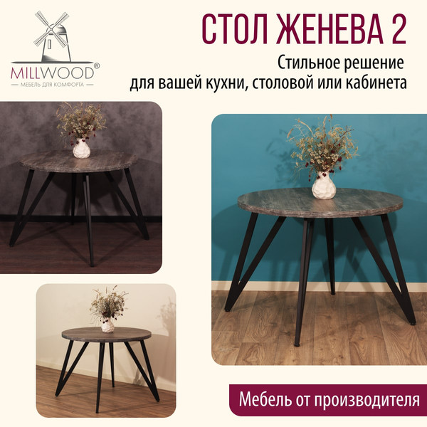 Изображение товара Обеденный стол Millwood Женева 2 D1200 120x120x75 (сосна пасадена/металл черный)