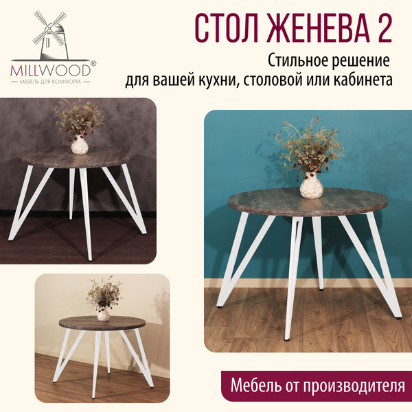 Изображение товара Обеденный стол Millwood Женева 2 D1200 120x120x75 (сосна пасадена/металл белый)