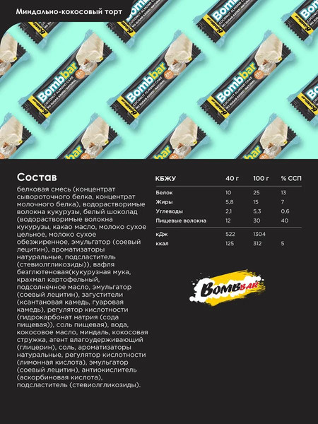 Изображение товара Набор протеиновых батончиков Bombbar Миндально-кокосовый торт (30x40г)