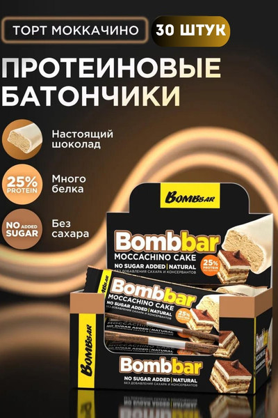 Изображение товара Набор протеиновых батончиков Bombbar Торт моккачино (30x40г)