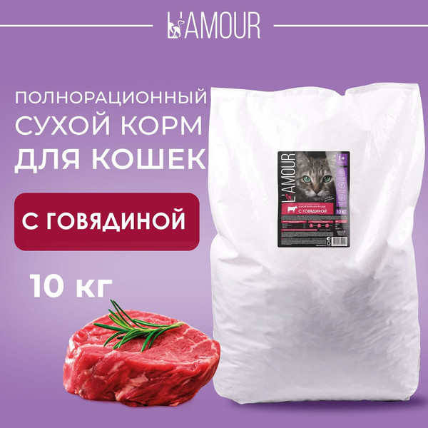 Изображение товара Сухой корм для кошек L'amour с говядиной (10кг)