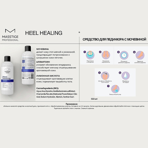 Изображение товара Кератолитик для педикюра Masstige Heel Healing с мочевиной (500мл)