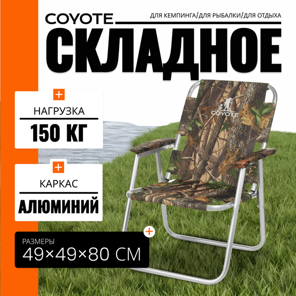 Изображение товара Кресло складное Coyote HYA009S