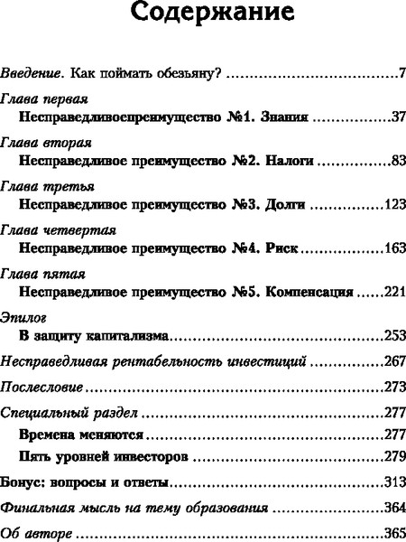 Изображение товара Книга Попурри Несправедливое преимущество, твердая обложка (Кийосаки Роберт)