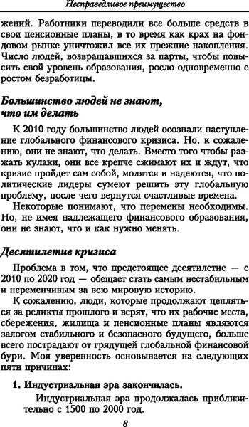 Изображение товара Книга Попурри Несправедливое преимущество, твердая обложка (Кийосаки Роберт)