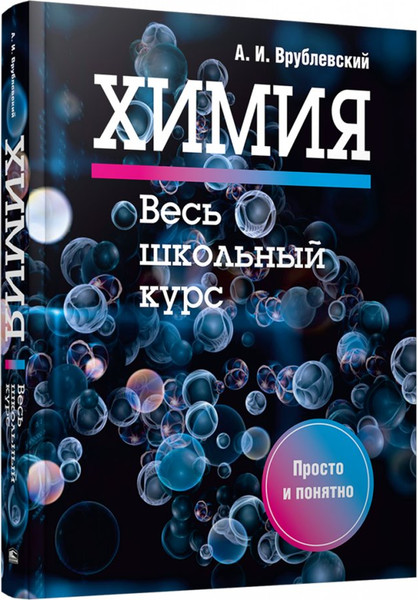 Изображение товара Учебное пособие Попурри Химия. Весь школьный курс, твердая обложка (Врублевский Александр)