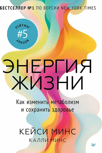 Изображение товара Книга Питер Энергия жизни, твердая обложка (Минс Кейси, Минс Калли)