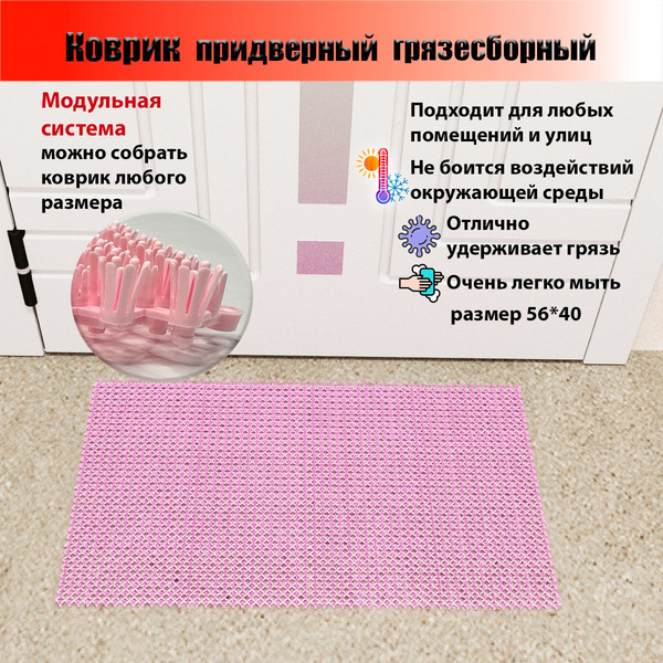 Изображение товара Коврик грязезащитный Пластизделие Из полиэтиленового модуля 40x56 (светло-розовый)