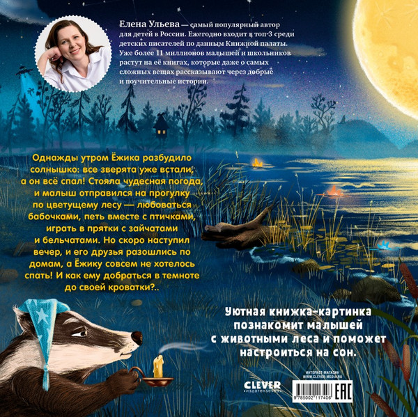 Изображение товара Книга CLEVER Книжки-картинки. Ежик, сладких снов! Твердая обложка (Ульева Елена)