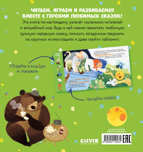 Изображение товара Развивающая книга CLEVER Любимые сказки. Колобок. Сказка-игра, твердая обложка