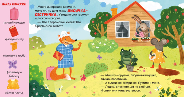 Изображение товара Развивающая книга CLEVER Любимые сказки. Теремок. Сказка-игра, твердая обложка