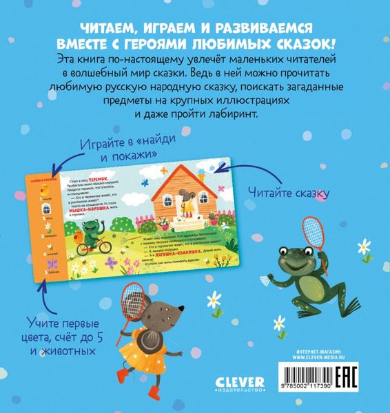 Изображение товара Развивающая книга CLEVER Любимые сказки. Теремок. Сказка-игра, твердая обложка