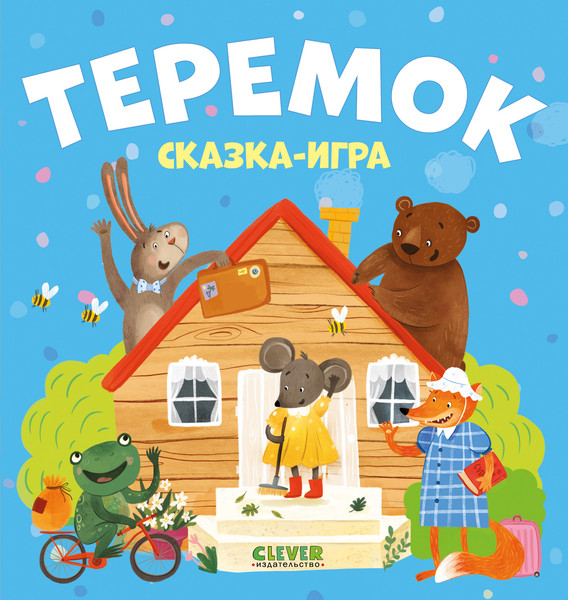 Изображение товара Развивающая книга CLEVER Любимые сказки. Теремок. Сказка-игра, твердая обложка