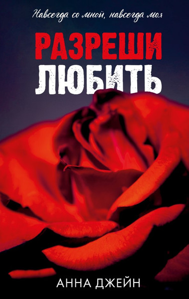 Изображение товара Книга CLEVER Разреши любить. Навсегда со мной, навсегда моя, твердая обложка (Джейн Анна)