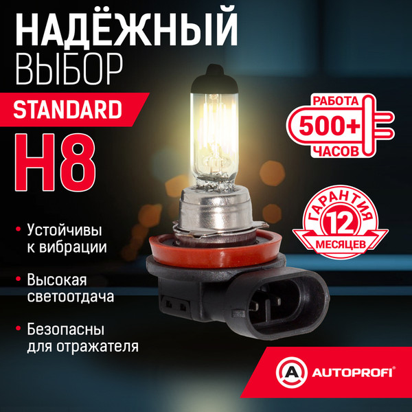 Изображение товара Автомобильная лампа Autoprofi STD-H8