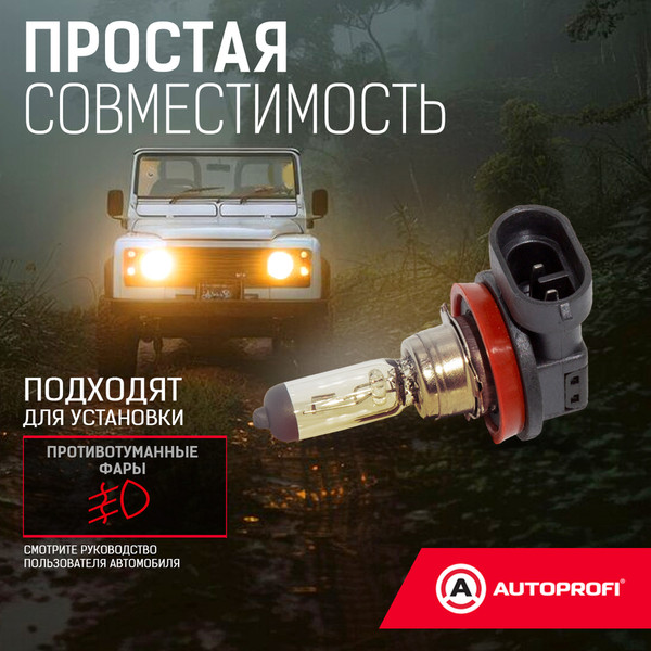 Изображение товара Автомобильная лампа Autoprofi STD-H8