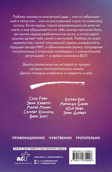 Изображение товара Книга АСТ Девять поводов влюбиться, твердая обложка (Рэйн Сола и др.)