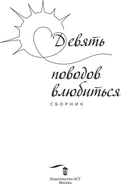 Изображение товара Книга АСТ Девять поводов влюбиться, твердая обложка (Рэйн Сола и др.)
