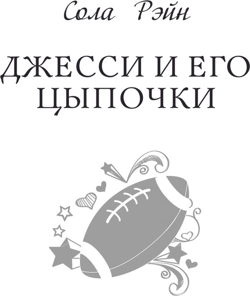 Изображение товара Книга АСТ Девять поводов влюбиться, твердая обложка (Рэйн Сола и др.)