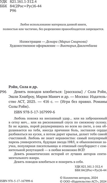 Изображение товара Книга АСТ Девять поводов влюбиться, твердая обложка (Рэйн Сола и др.)
