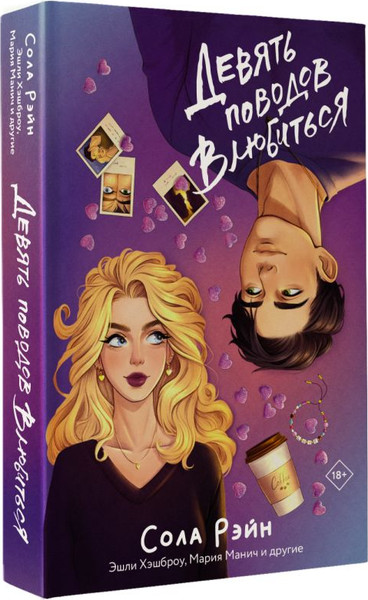 Изображение товара Книга АСТ Девять поводов влюбиться, твердая обложка (Рэйн Сола и др.)