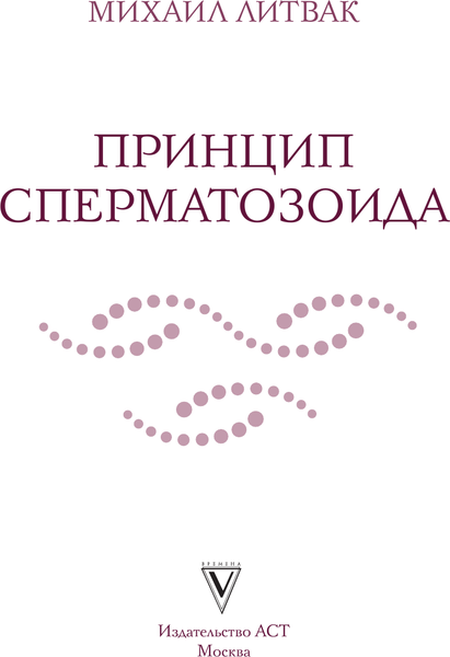 Изображение товара Книга АСТ Принцип сперматозоида, твердая обложка (Литвак Михаил)
