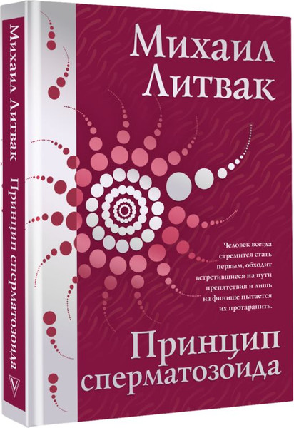 Изображение товара Книга АСТ Принцип сперматозоида, твердая обложка (Литвак Михаил)