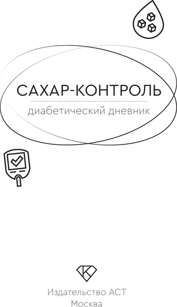 Изображение товара Книга АСТ Сахар-контроль. Диабетический дневник (9785171683658)