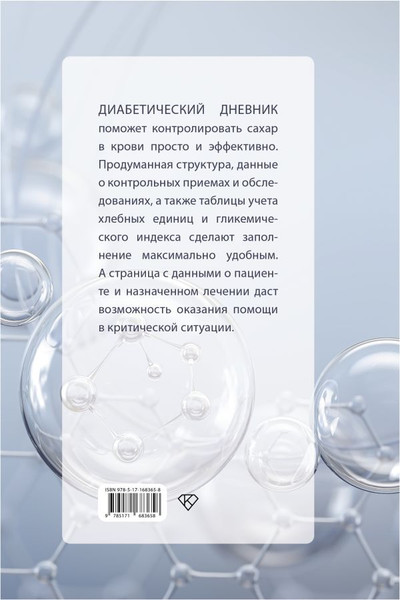Изображение товара Книга АСТ Сахар-контроль. Диабетический дневник (9785171683658)