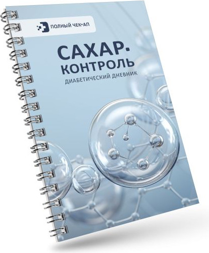 Изображение товара Книга АСТ Сахар-контроль. Диабетический дневник (9785171683658)