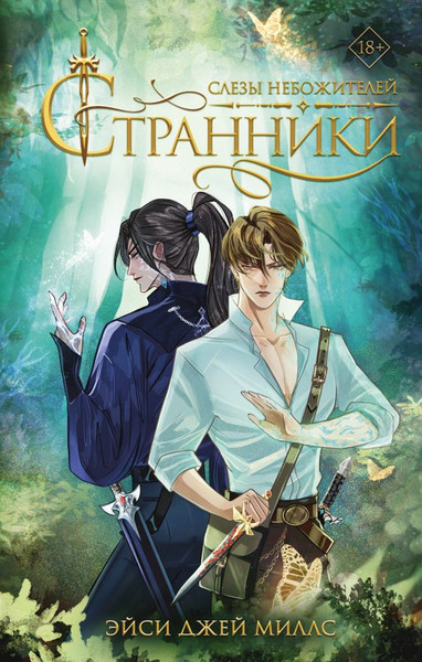 Изображение товара Книга АСТ Странники. Слезы небожителей, твердая обложка (Джей Миллс Эйси)