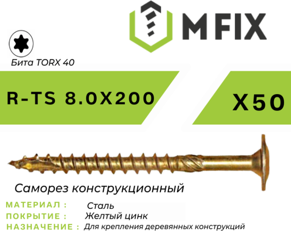 Изображение товара Саморез MFIX Конструкционный тарельчатый по дереву 8.0х200 TORX 40 (50шт)