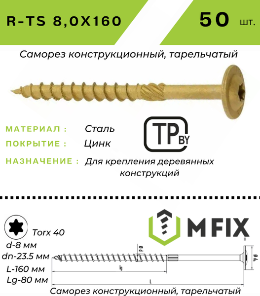 Изображение товара Саморез MFIX Конструкционный тарельчатый по дереву 8.0х160 TORX 40 (50шт)