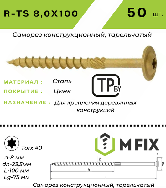 Изображение товара Саморез MFIX Конструкционный тарельчатый по дереву 8.0х100 TORX 40 (50шт)