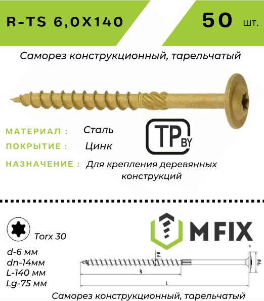 Изображение товара Саморез MFIX Конструкционный тарельчатый по дереву 6.0х140 TORX 30 (50шт)