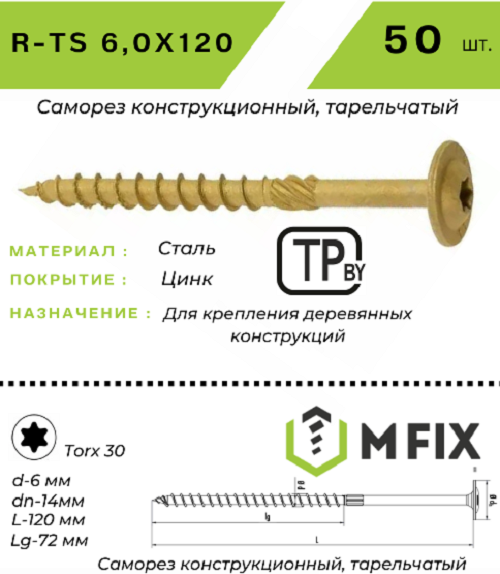 Изображение товара Саморез MFIX Конструкционный тарельчатый по дереву 6.0х120 TORX 30 (50шт)