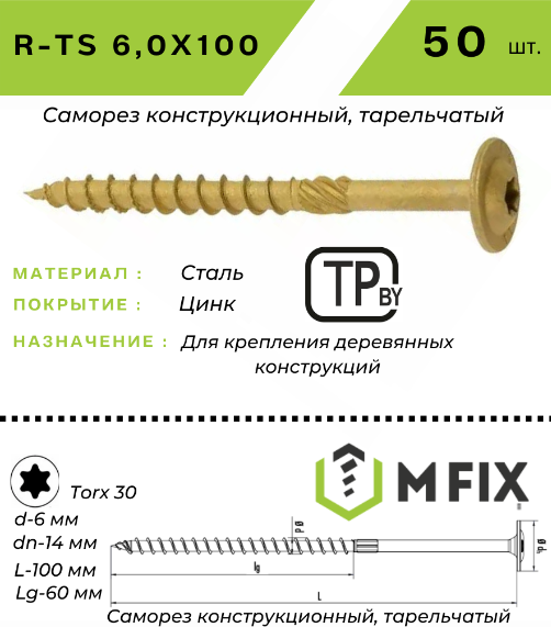 Изображение товара Саморез MFIX Конструкционный тарельчатый по дереву 6.0х100 TORX 30 (50шт)