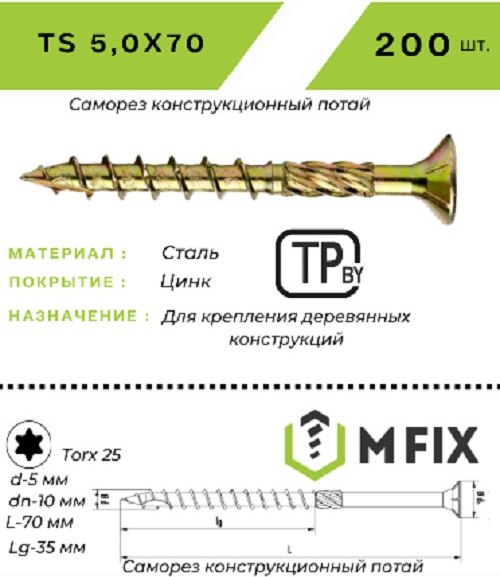 Изображение товара Саморез MFIX Конструкционный потайной по дереву 5.0х80 TORX 25 (200шт)