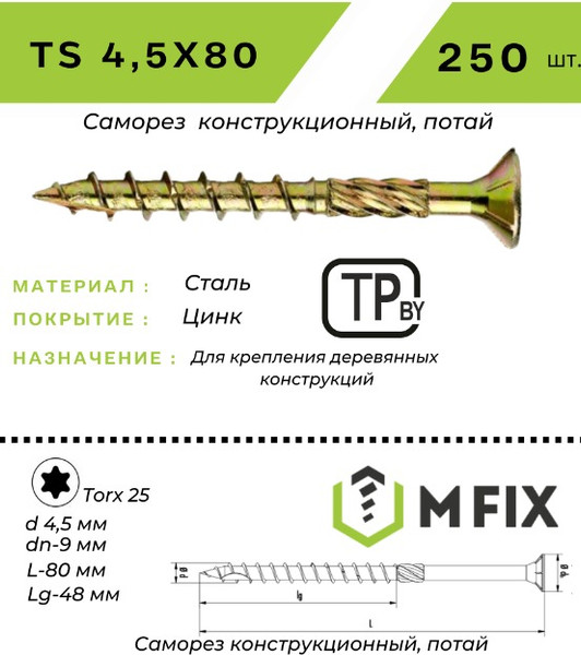 Изображение товара Саморез MFIX Конструкционный потайной по дереву 4.5х80 TORX 25 (250шт)