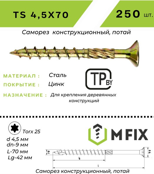 Изображение товара Саморез MFIX Конструкционный потайной по дереву 4.5х70 TORX 25 (250шт)