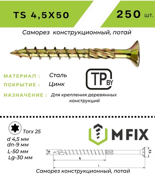 Изображение товара Саморез MFIX Конструкционный потайной по дереву 4.5х50 TORX 25 (250шт)