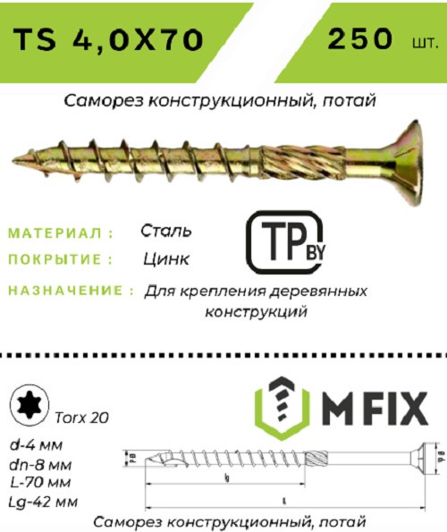 Изображение товара Саморез MFIX Конструкционный потайной по дереву 4.0х70 TORX 20 (250шт)