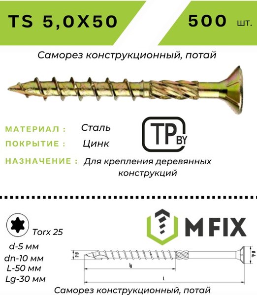 Изображение товара Саморез MFIX Конструкционный потайной по дереву 5.0х50 TORX 25 (500шт)