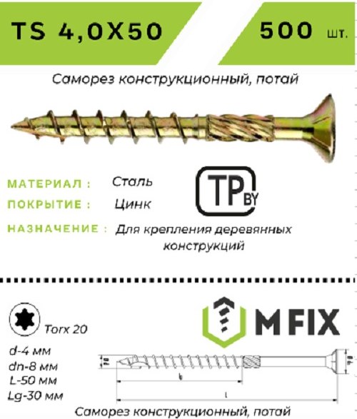 Изображение товара Саморез MFIX Конструкционный потайной по дереву 4.0х50 TORX 20 (500шт)